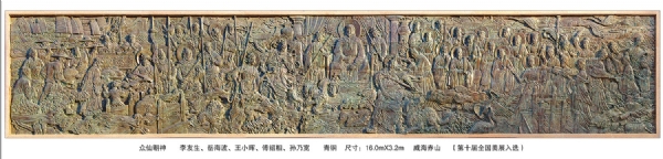 《眾仙朝神》作者：李友生、岳海波、王小暉、傅紹相、孫乃寬 長：16.0米 安放：威海赤山（第十屆全國美展入選）